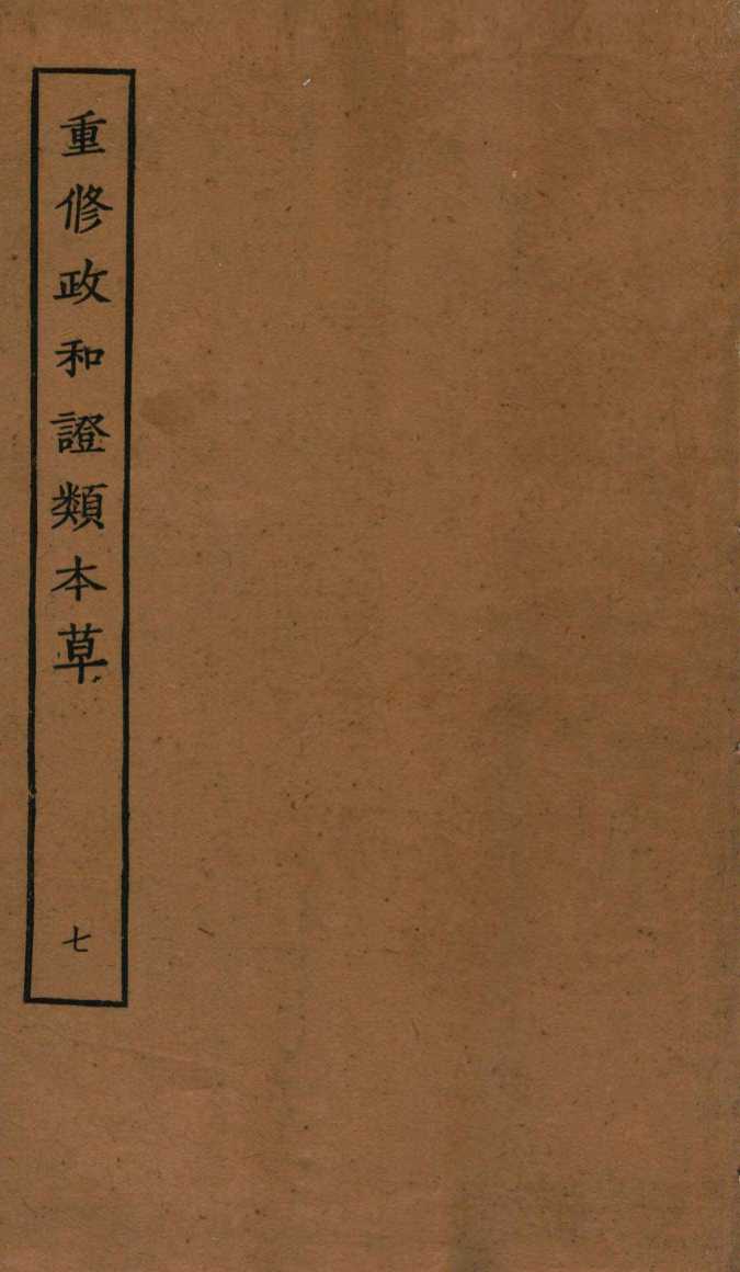 重修政和证类本草  11-12